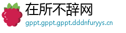 在所不辞网